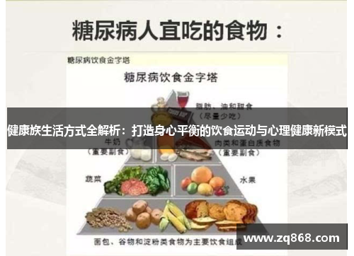 健康族生活方式全解析：打造身心平衡的饮食运动与心理健康新模式