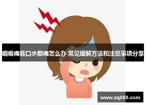 咽喉痛吞口水都痛怎么办 常见缓解方法和注意事项分享