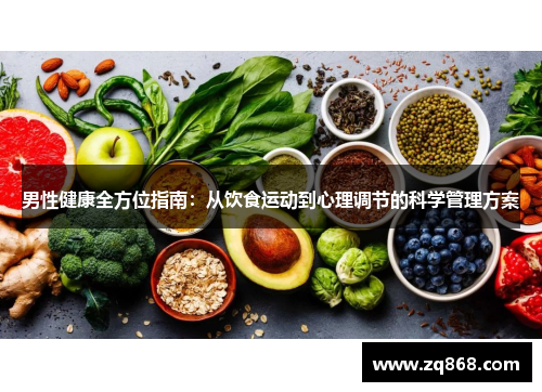 男性健康全方位指南：从饮食运动到心理调节的科学管理方案