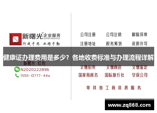 健康证办理费用是多少？各地收费标准与办理流程详解